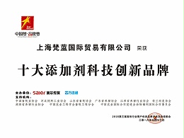 梵蓝国际-2018十大添加剂科技创新品牌